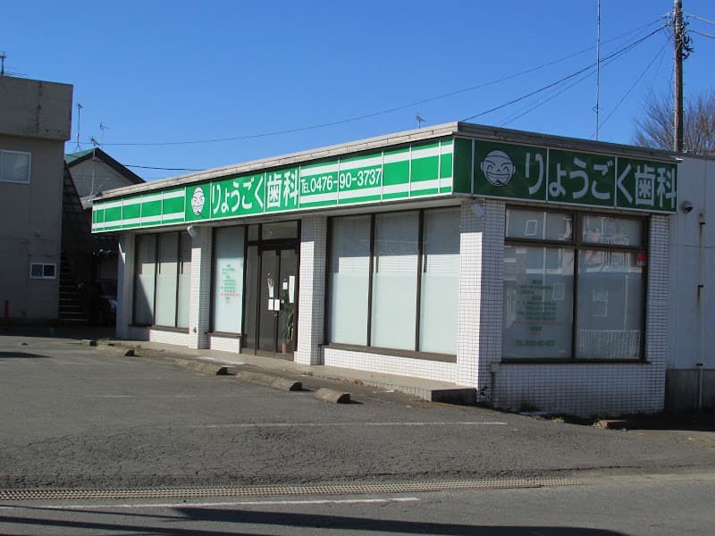 りょうごく歯科医院