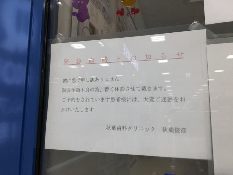 医療法人社団秋葉会秋葉歯科クリニック