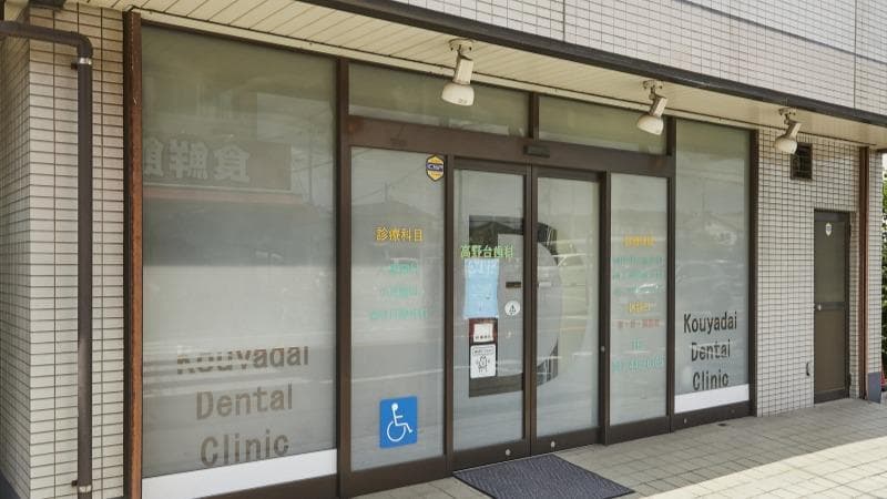 高野台歯科