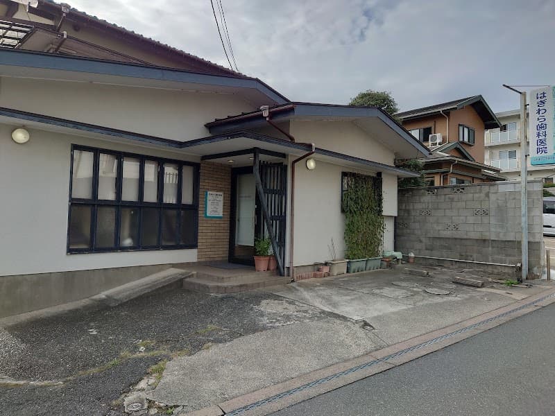 はぎわら歯科医院