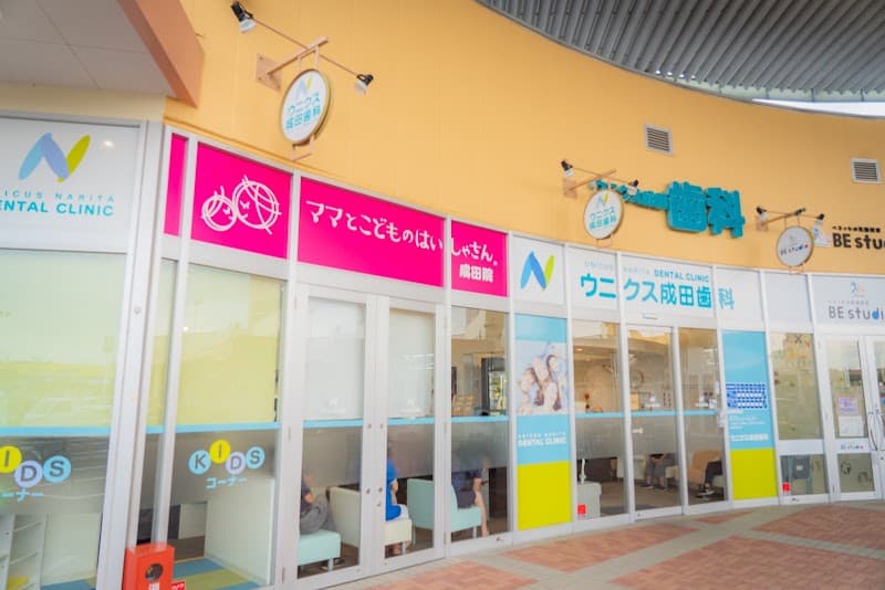 医療法人社団 翠聖会 ウニクス成田歯科