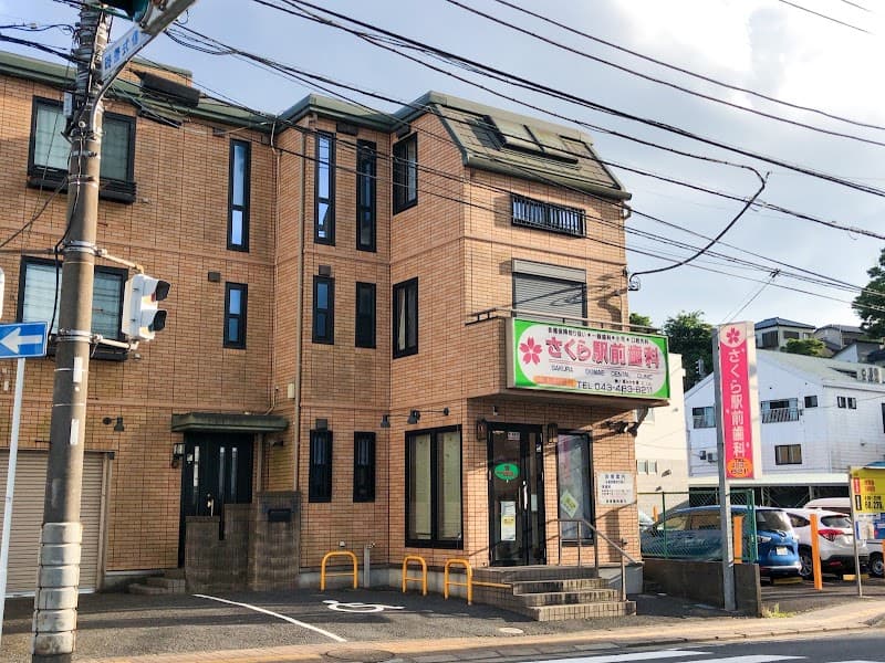 医療法人社団功仁会さくら駅前歯科医院