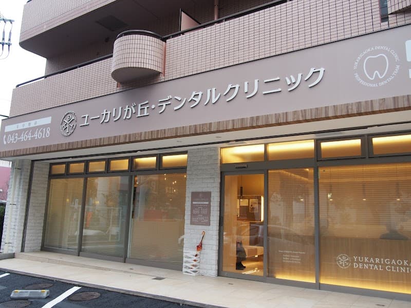 医療法人社団Avanti ユーカリが丘・デンタルクリニック