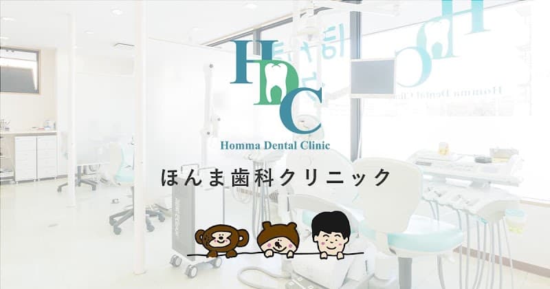 医療法人社団厚生敬和会ほんま歯科クリニック