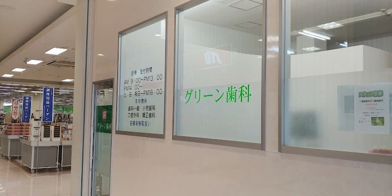 医療法人社団 わか葉会 グリーン歯科