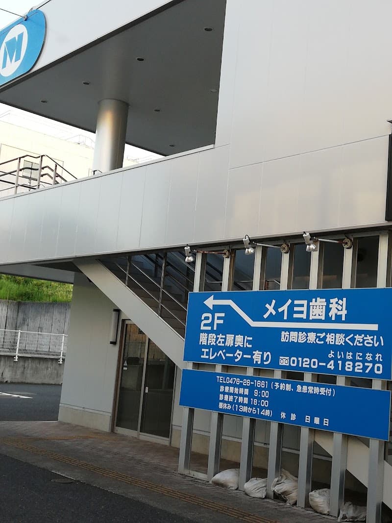 医療法人社団明陽会メイヨ歯科成田センタービル診療所