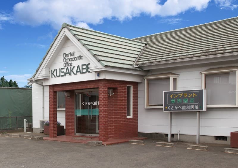 医療法人社団仁愛会くさかべ歯科医院