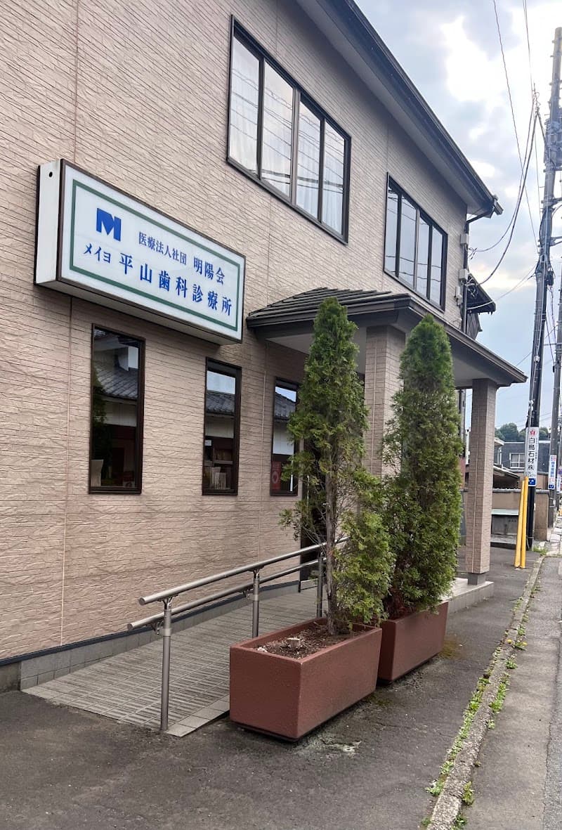 医療法人社団明陽会平山歯科診療所