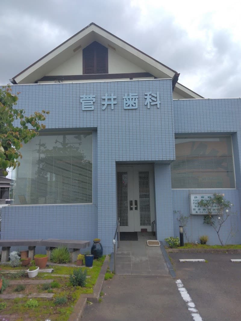 菅井歯科医院
