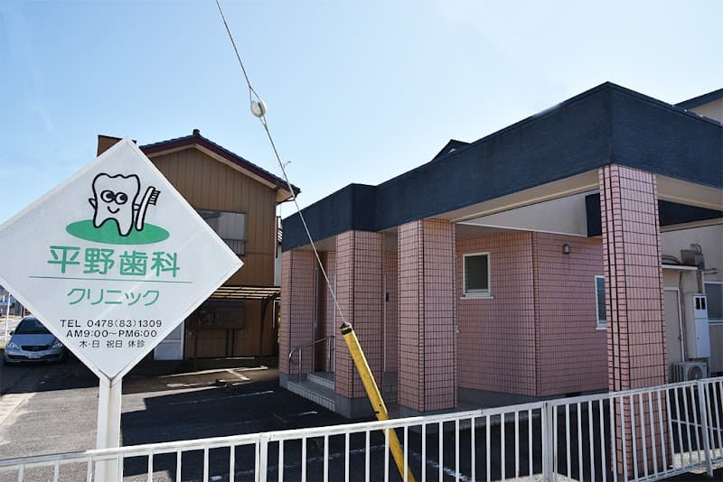 平野歯科クリニック