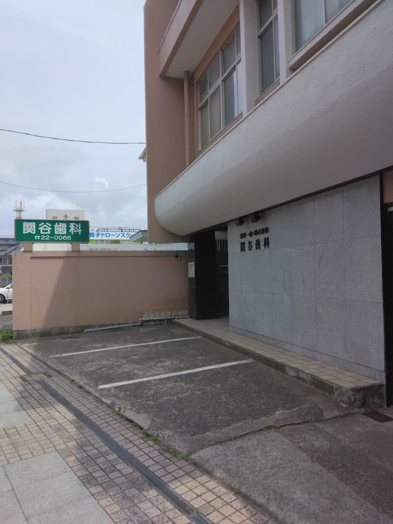 関谷歯科医院