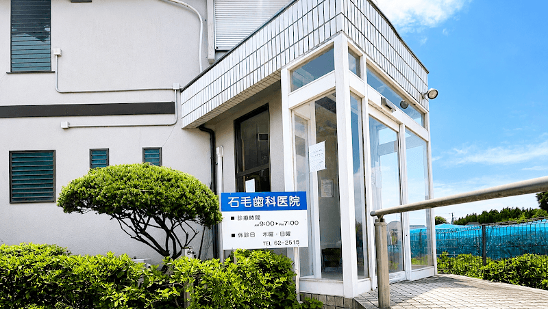 医療法人社団孝雄会石毛歯科医院