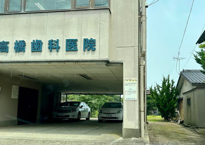 医療法人社団高橋歯科医院