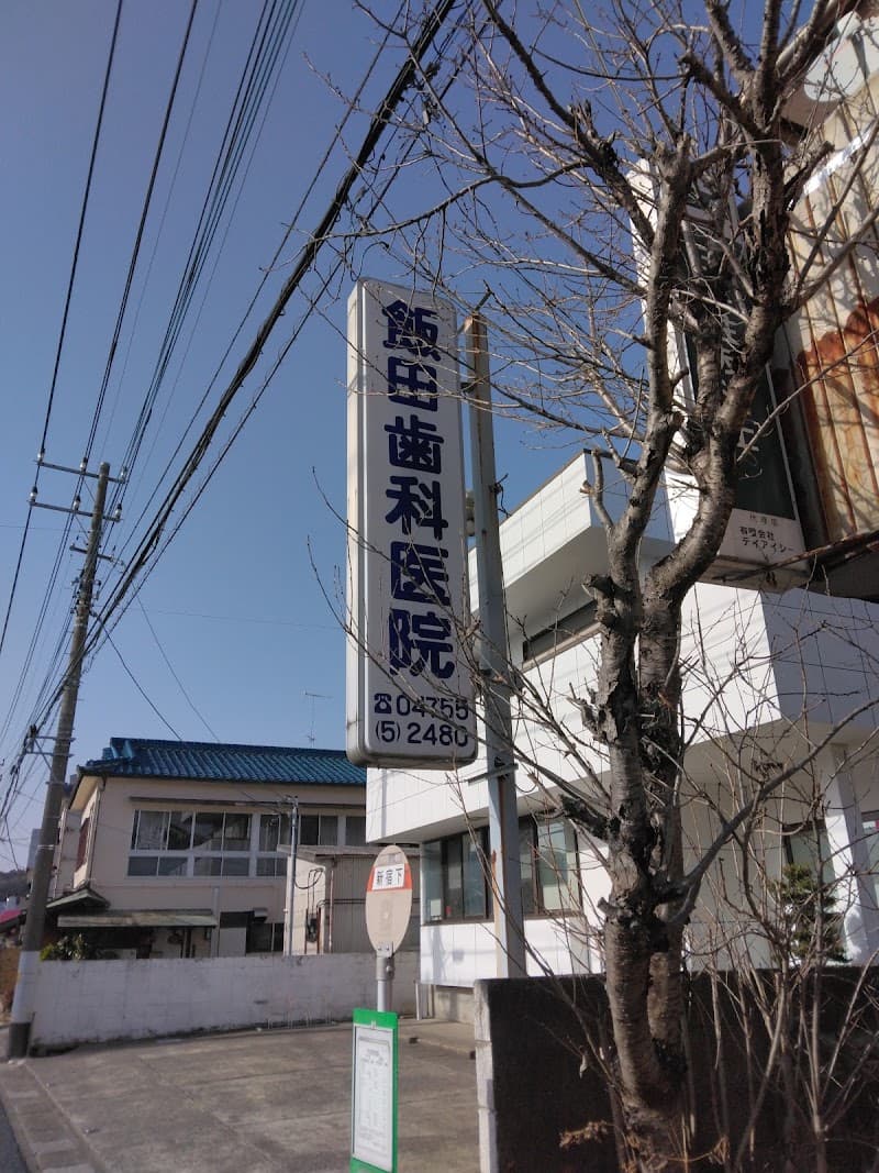 飯田歯科医院