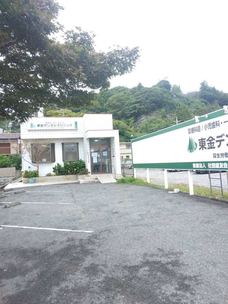 医療法人社団歯友会 東金デンタルクリニック