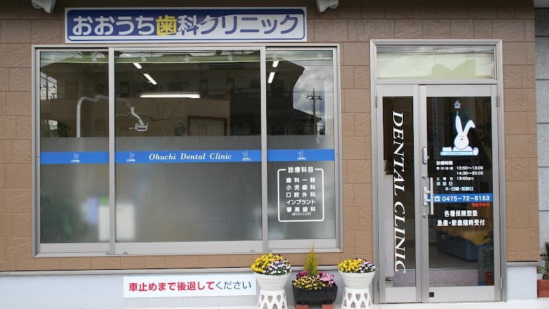 おおうち歯科クリニック