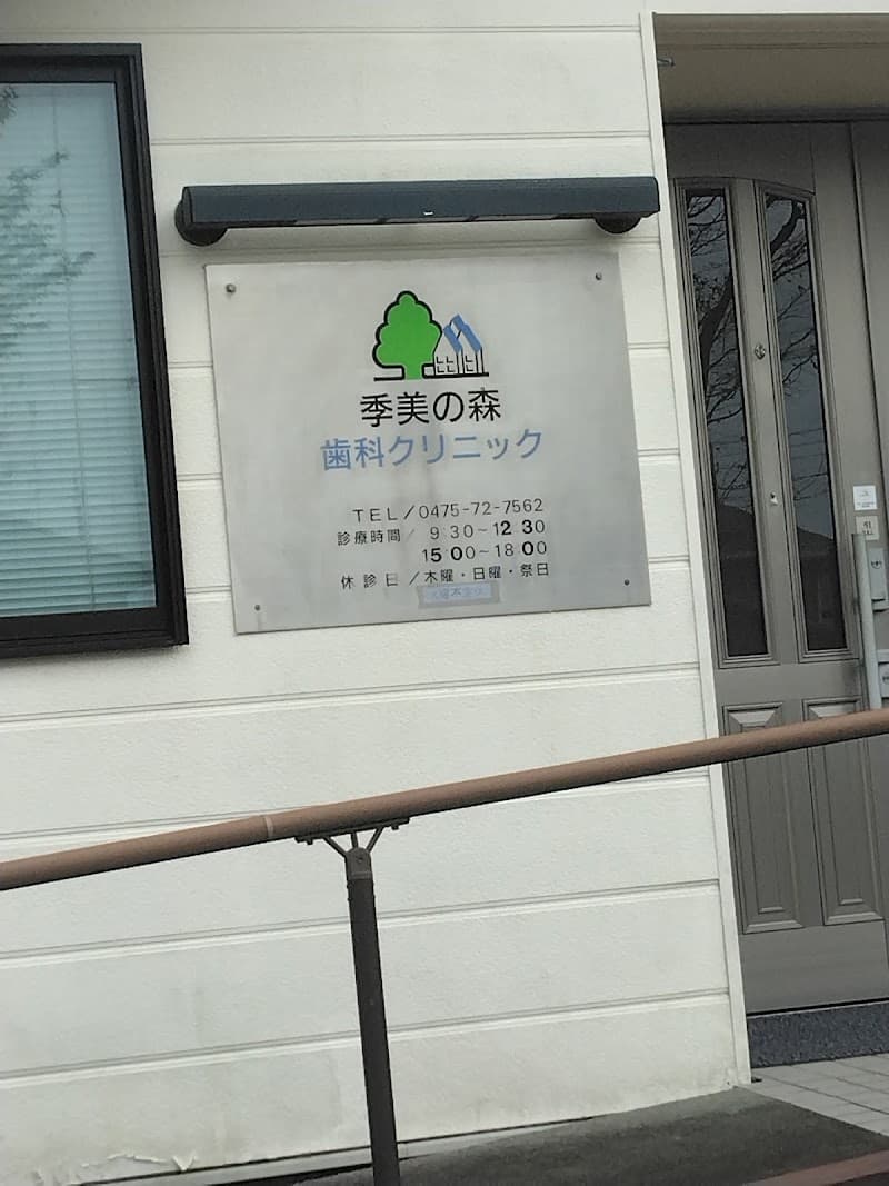 季美の森歯科クリニック
