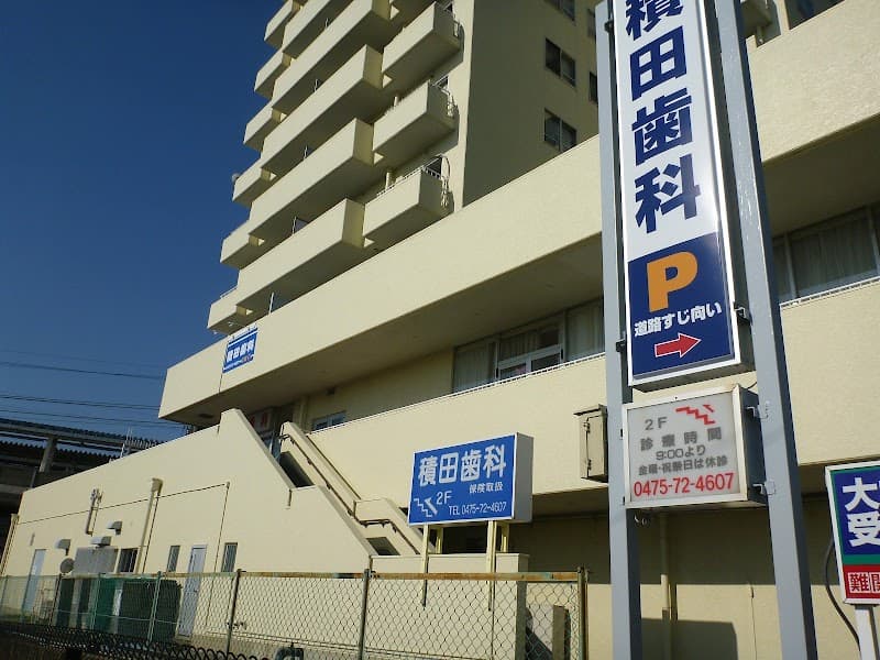 駒込積田歯科医院