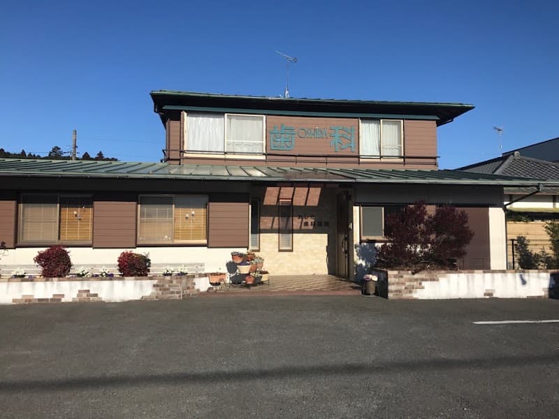 おしだ歯科医院