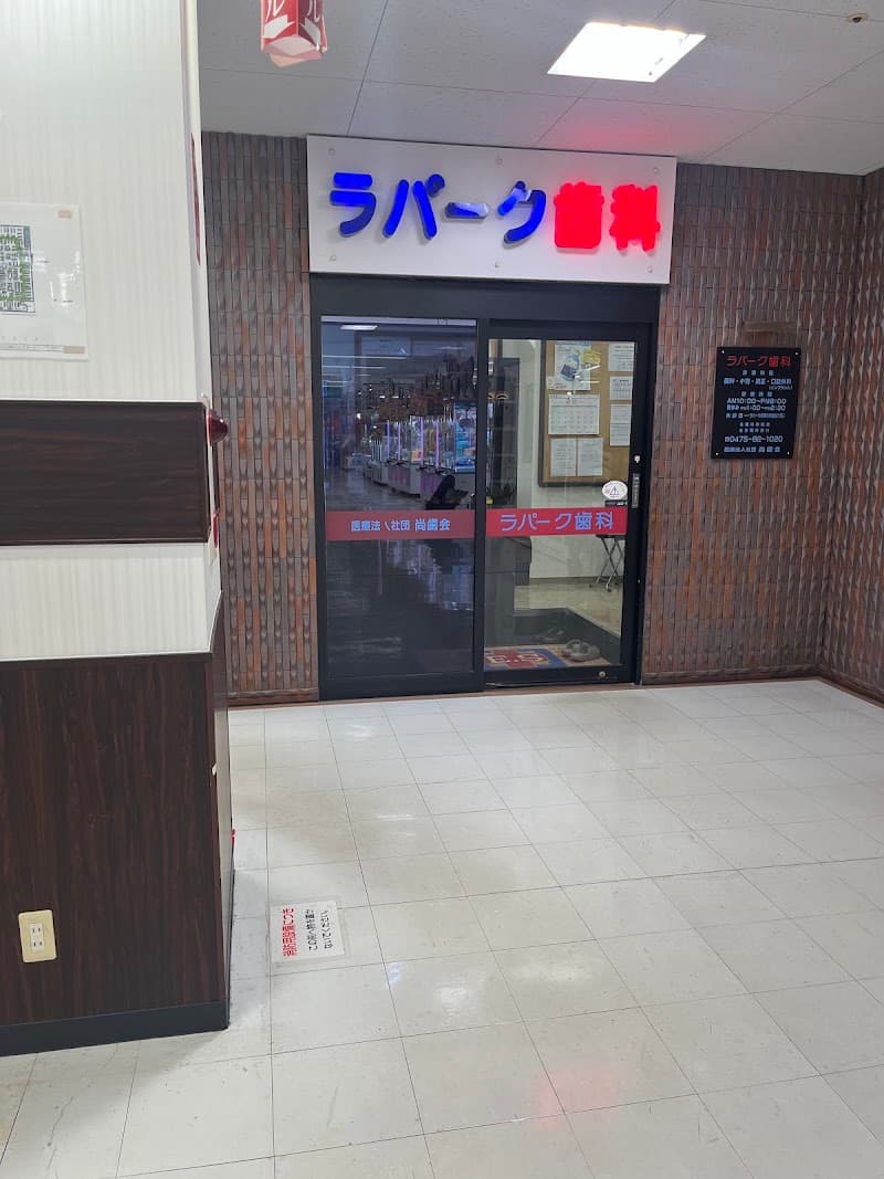 医療法人社団尚歯会 ラパーク歯科医院