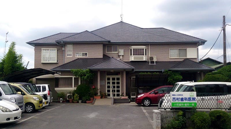 医療法人社団 研友会 西村歯科医院