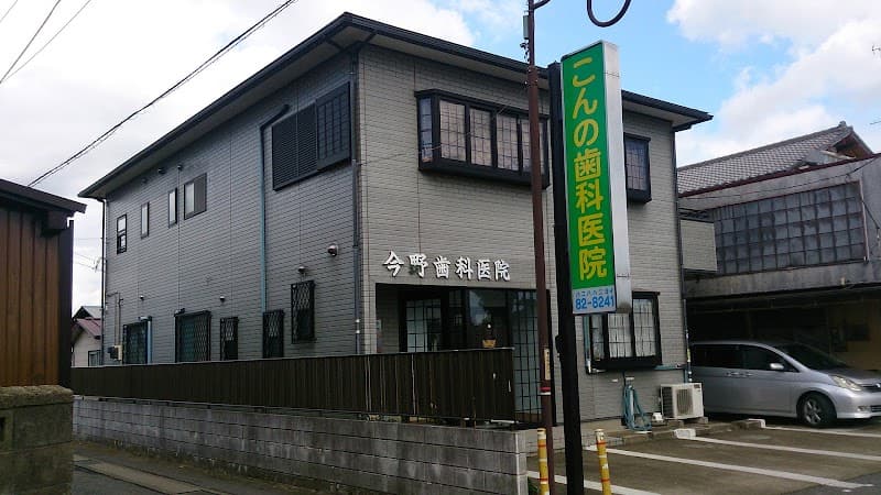 こんの歯科医院