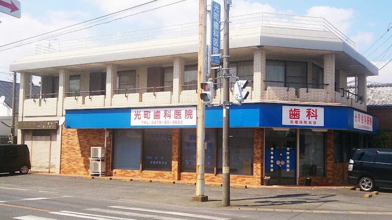 光町歯科医院