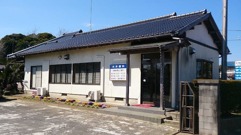 大木歯科