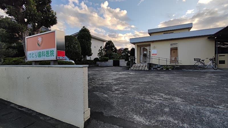 けとり歯科医院