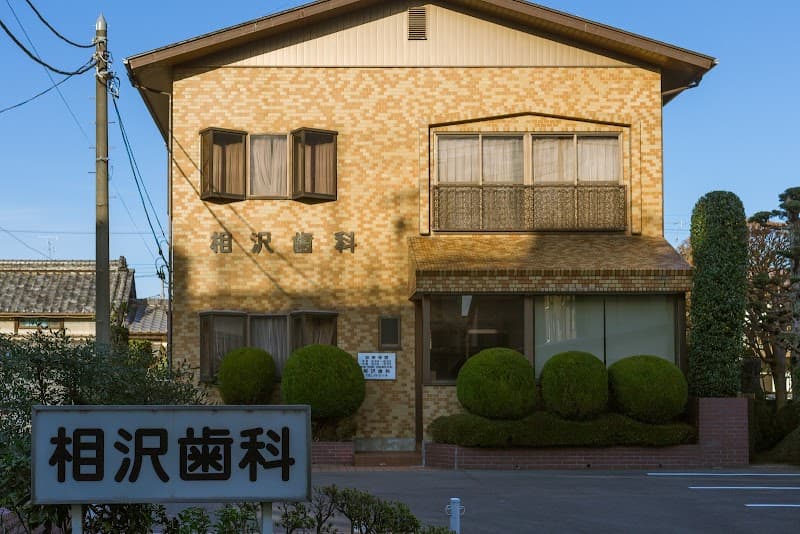 相沢歯科医院