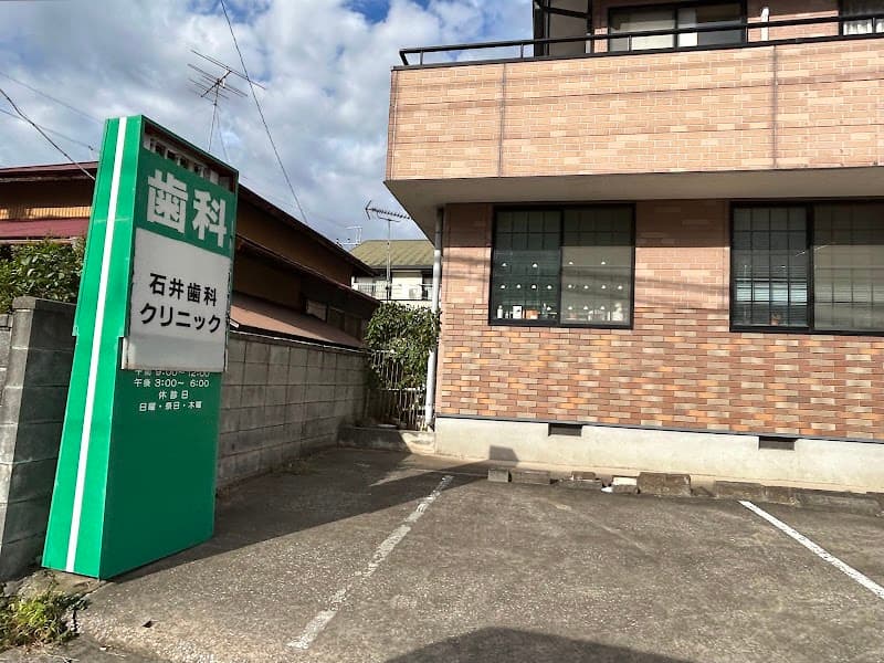石井歯科クリニック