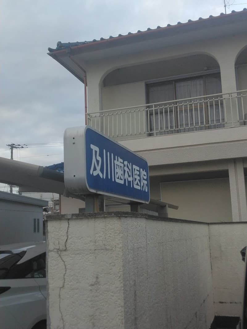 及川歯科医院