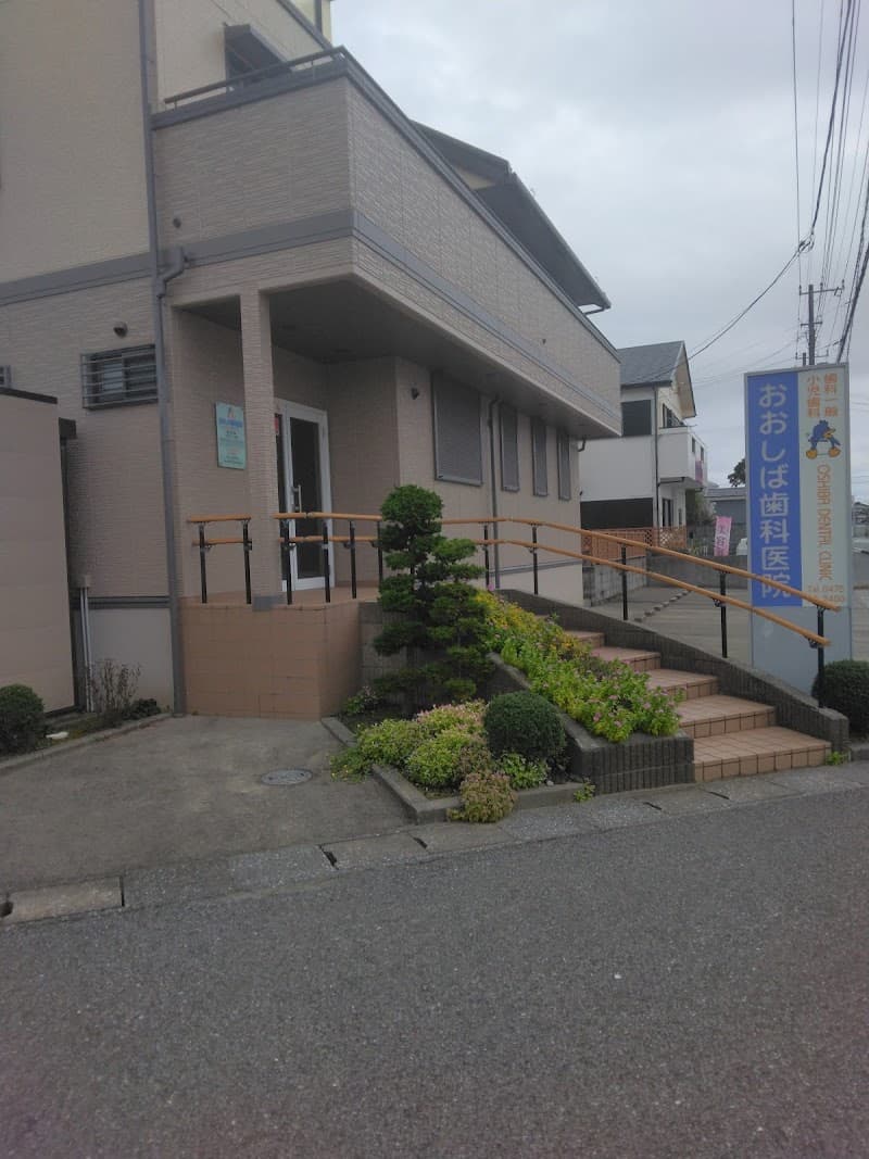 おおしば歯科医院