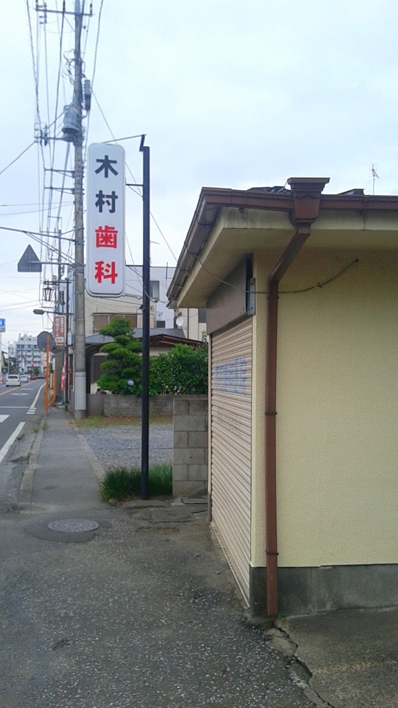 木村歯科医院