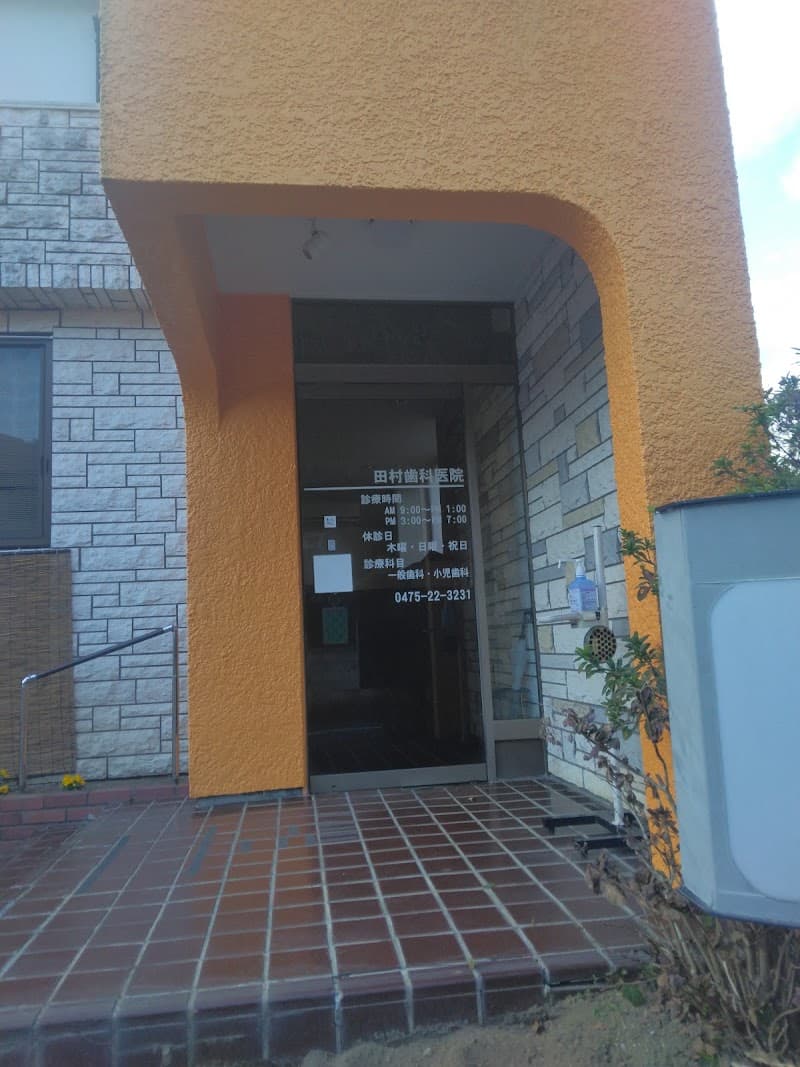 田村歯科医院