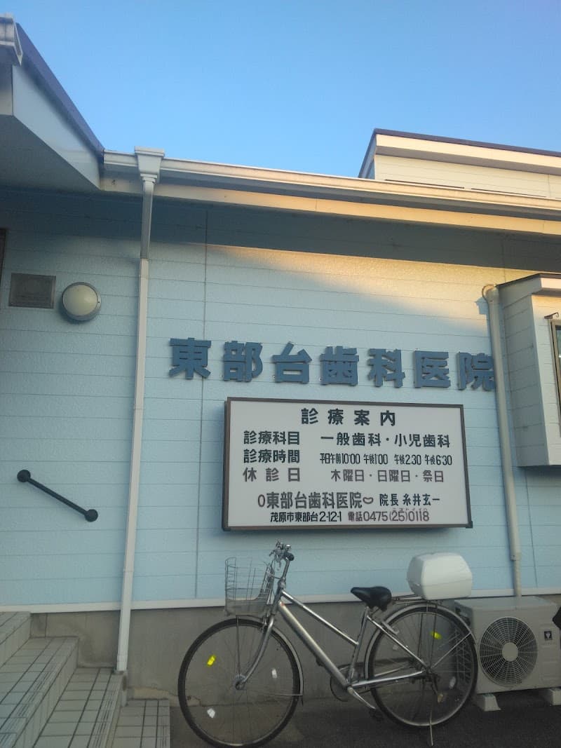 東部台歯科医院