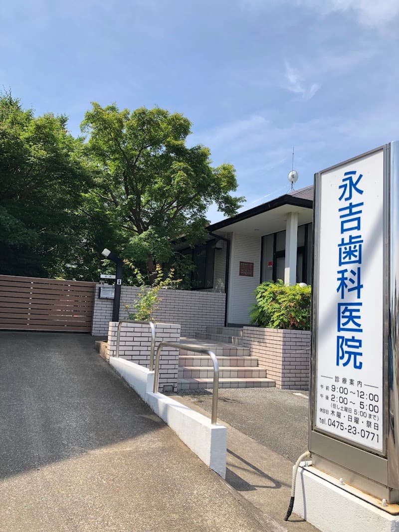 永吉歯科医院