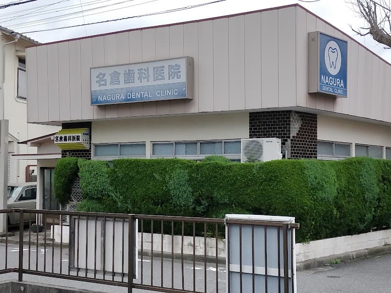 名倉歯科医院