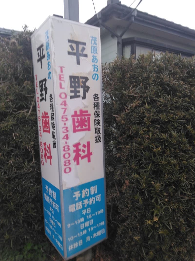 平野歯科医院