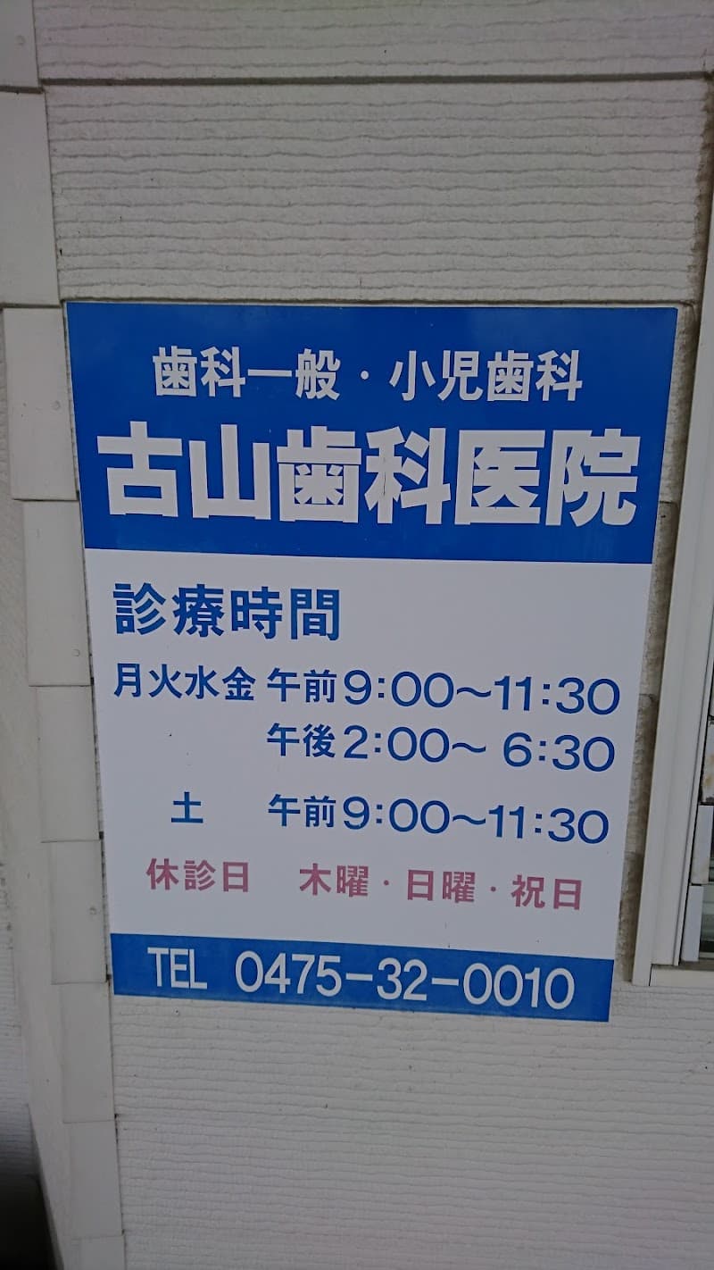 古山歯科医院