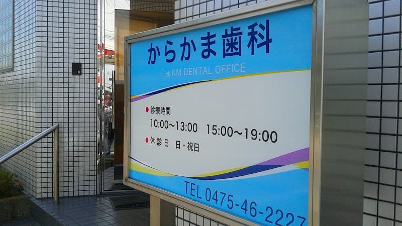 唐鎌歯科医院