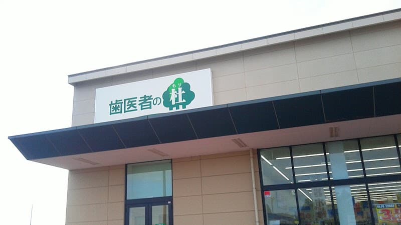 歯医者の杜
