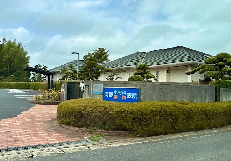 河野歯科医院
