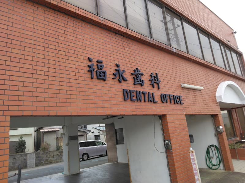 福永歯科医院