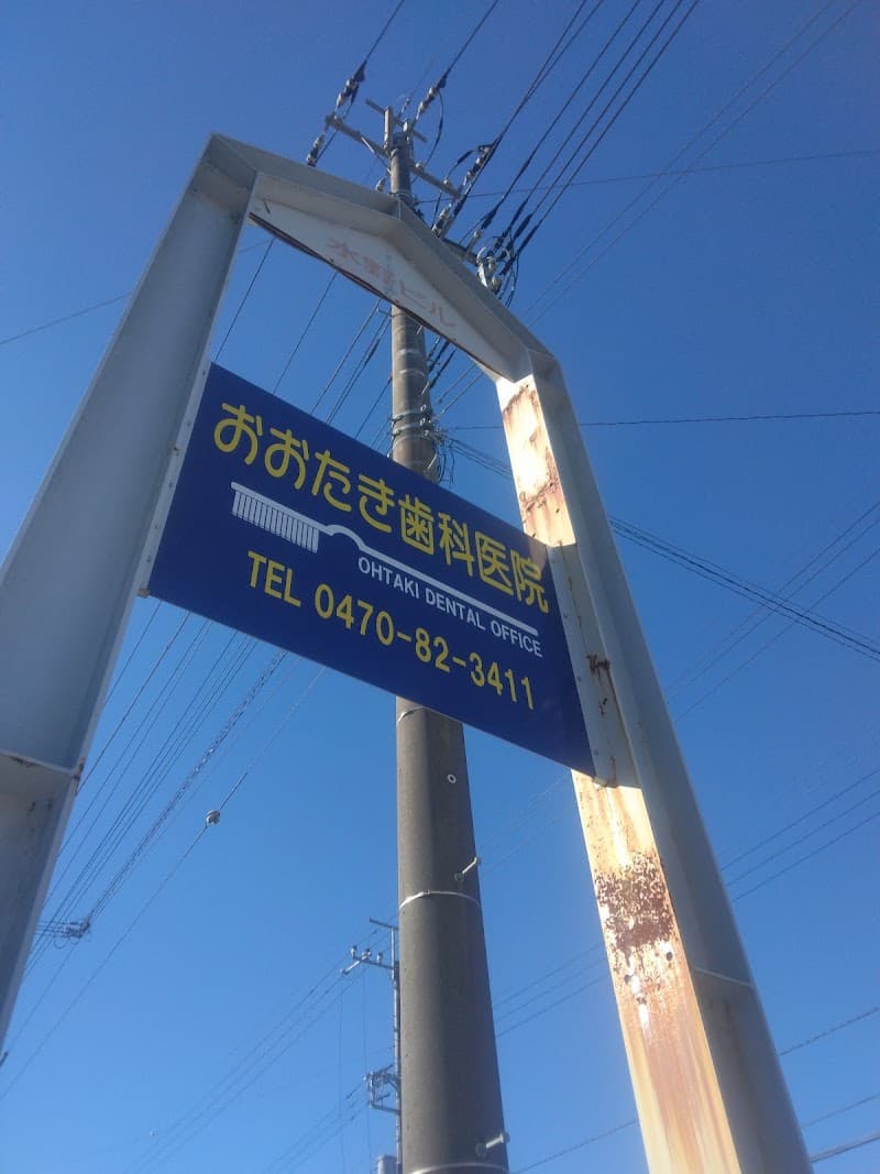 おおたき歯科医院