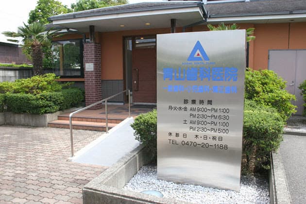 青山歯科医院