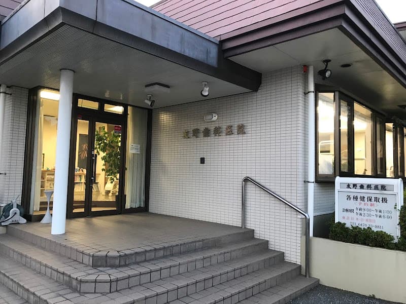 友野歯科医院