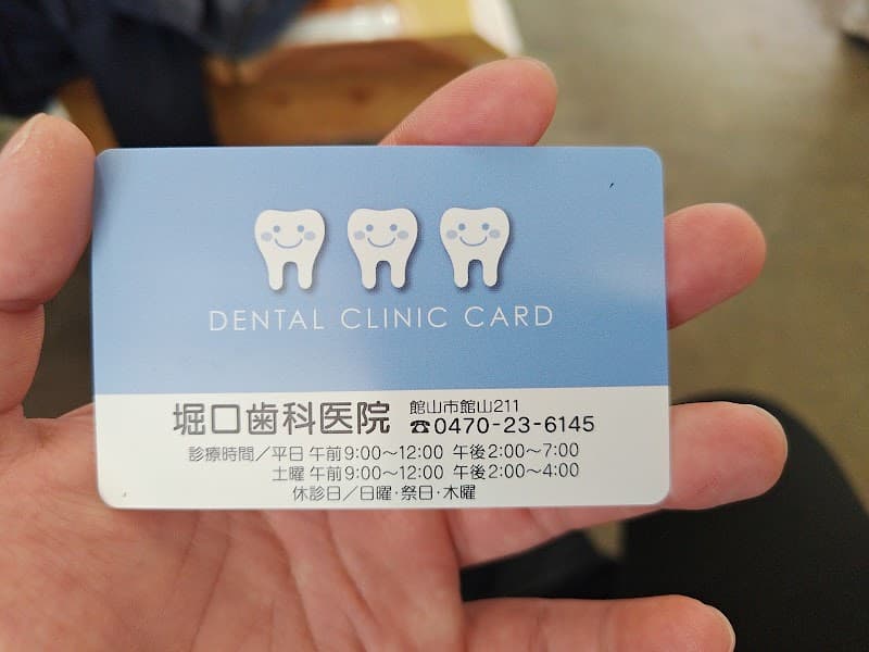 堀口歯科医院