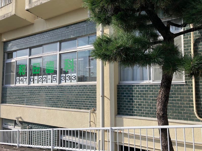 和田歯科医院