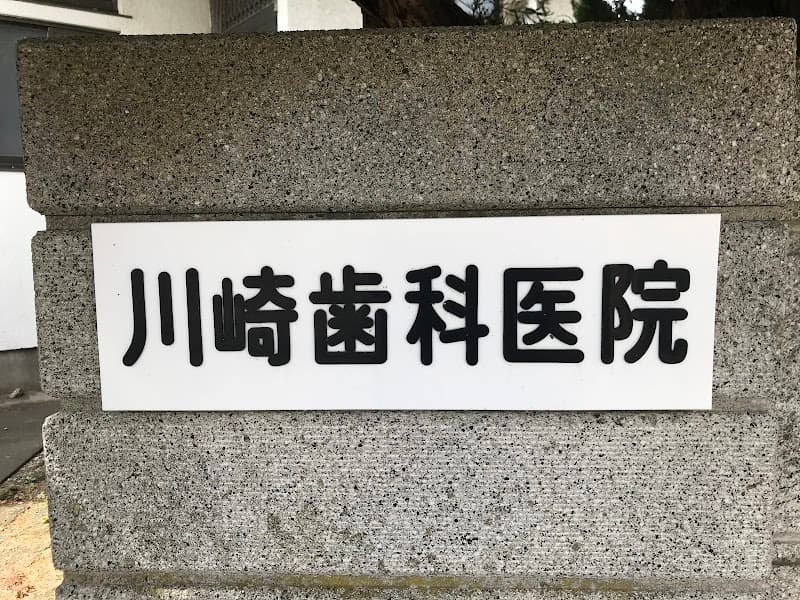 川崎歯科医院
